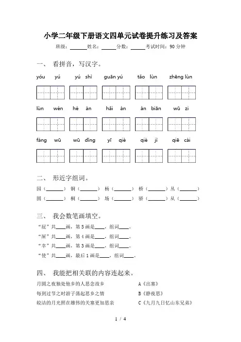 小学二年级下册语文四单元试卷提升练习及答案