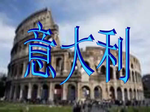 意大利英语简介PPT课件