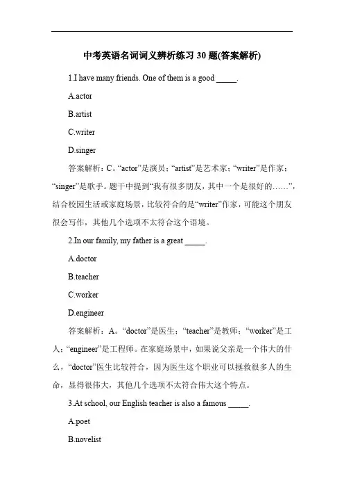 中考英语名词词义辨析练习30题(答案解析)