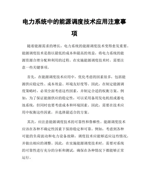 电力系统中的能源调度技术应用注意事项