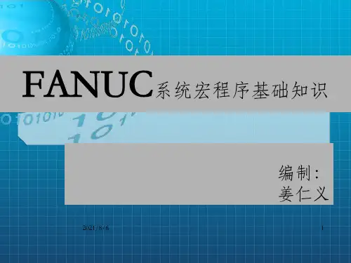 FANUC系统宏程序基础讲解