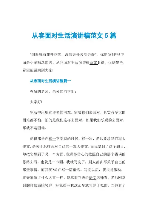 从容面对生活演讲稿范文5篇