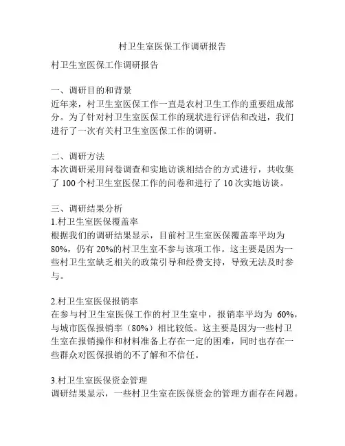村卫生室医保工作调研报告