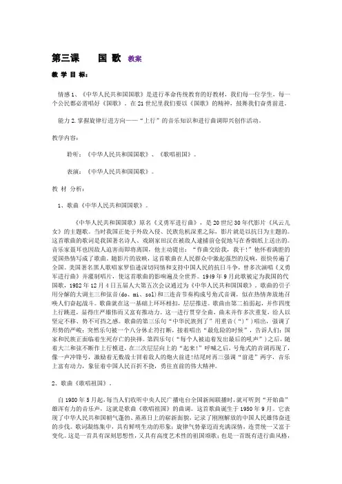 人音版音乐四年级上册第三课《国歌》2课时教案设计