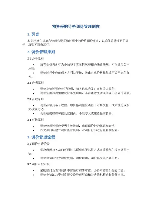 物资采购价格调价管理制度