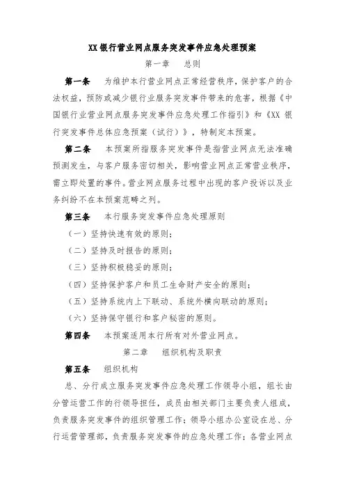 XX银行营业网点服务突发事件应急处理预案