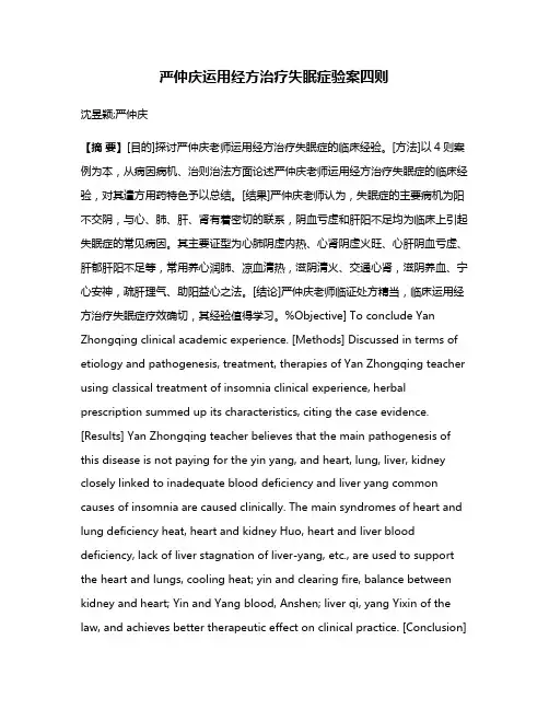 严仲庆运用经方治疗失眠症验案四则