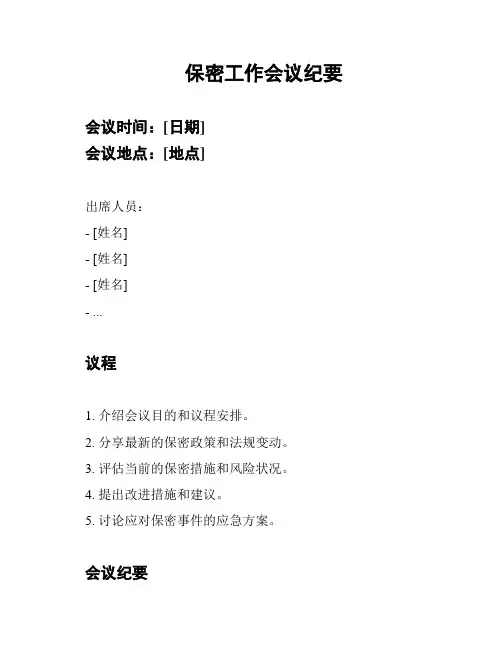 保密工作会议纪要