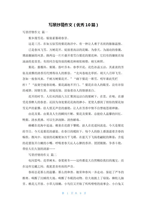 写景抒情作文(优秀10篇)