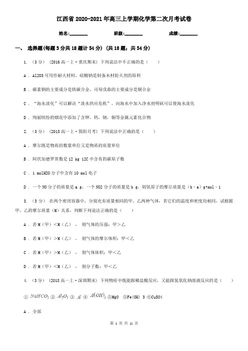 江西省2020-2021年高三上学期化学第二次月考试卷