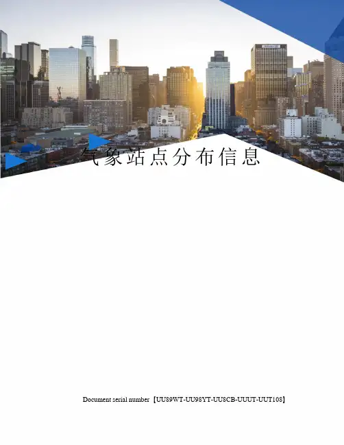 气象站点分布信息