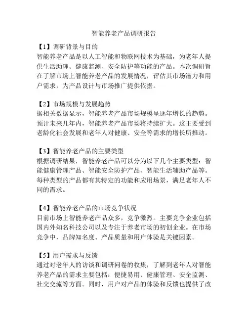 智能养老产品调研报告