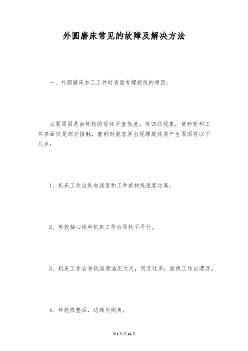 外圆磨床常见的故障及解决方法