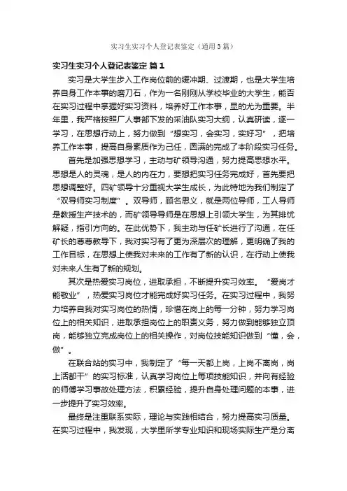 实习生实习个人登记表鉴定（通用3篇）