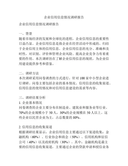 企业信用信息情况调研报告