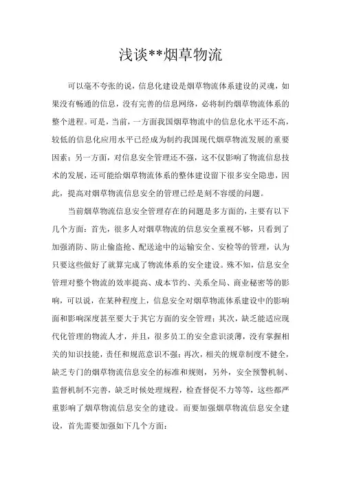 浅谈烟草物流