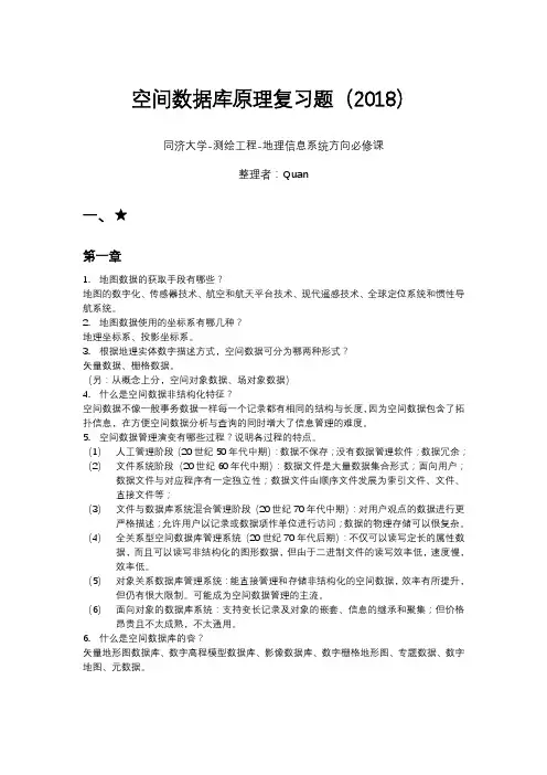 空间大数据库原理复习题