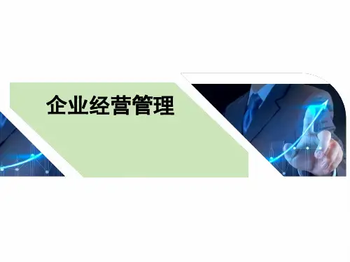 企业经营管理(PPT37页)