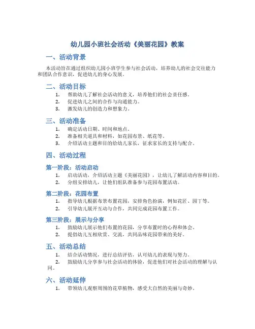幼儿园小班社会活动《美丽花园》教案