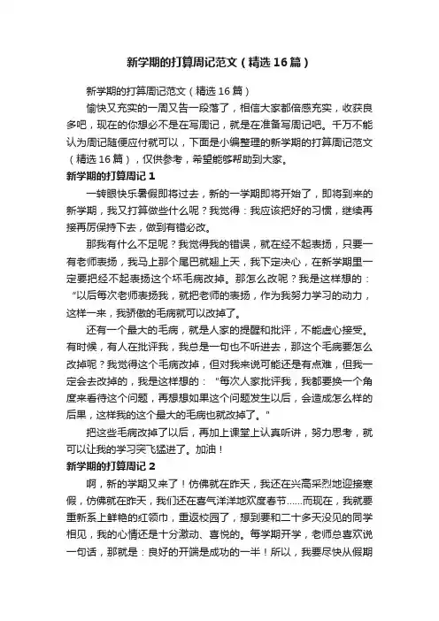 新学期的打算周记范文（精选16篇）