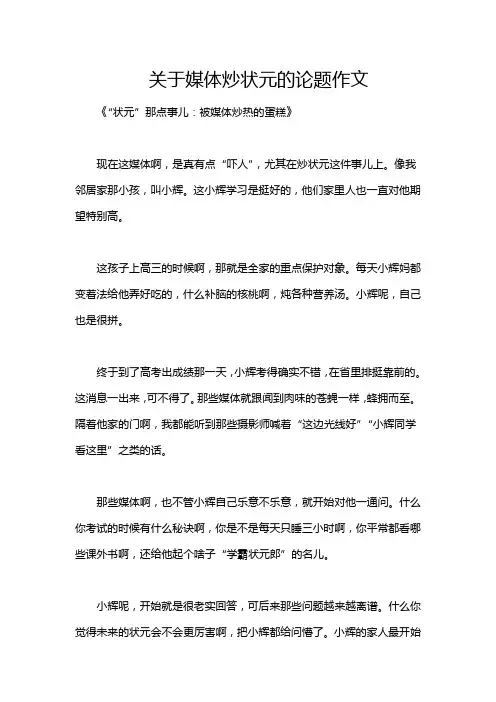 关于媒体炒状元的论题作文