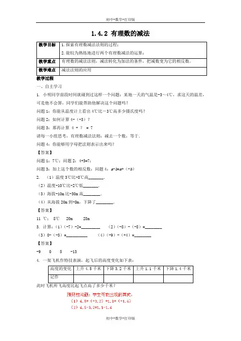 沪科版-数学-七年级上册-1.4.2 有理数的减法 教学设计
