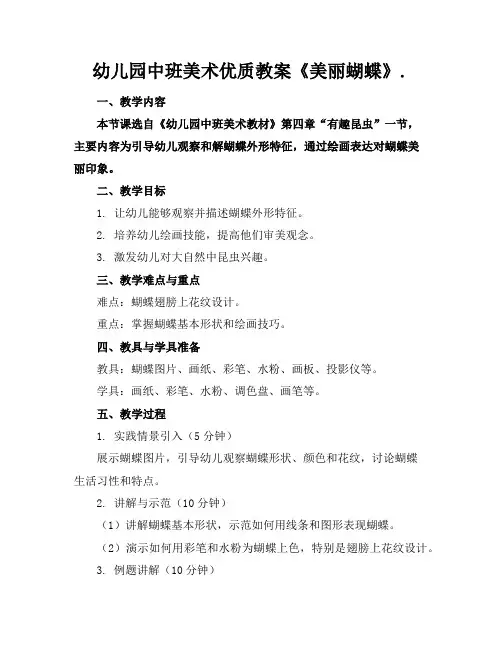 幼儿园中班美术优质教案《美丽的蝴蝶》.