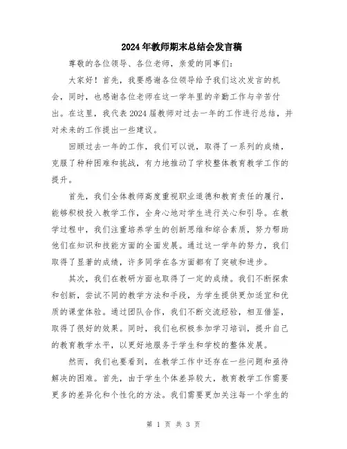 2024年教师期末总结会发言稿