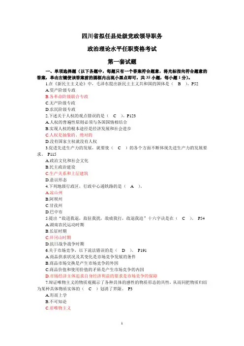 四川省拟任县处级党政领导职务政治理论水平任职资格考试题全套(共12套) 3