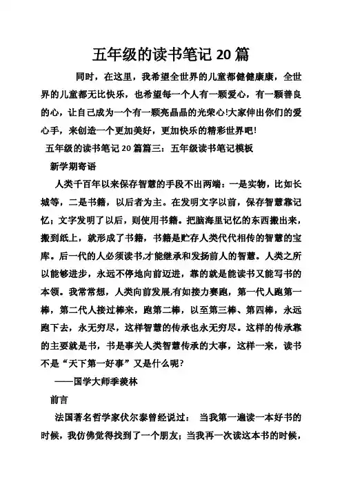 五年级的读书笔记20篇