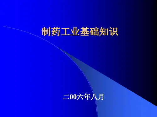 制药工业基础知识 ppt课件