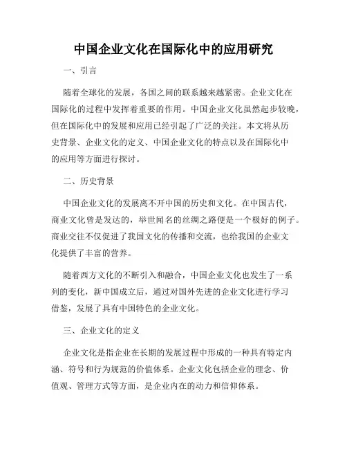 中国企业文化在国际化中的应用研究