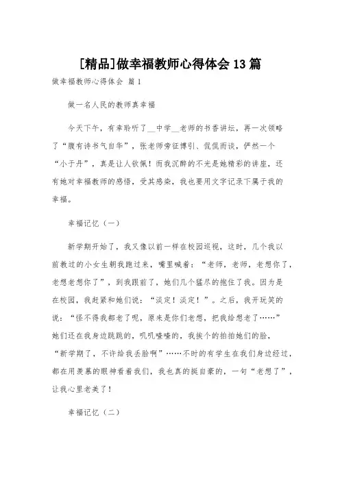 [精品]做幸福教师心得体会13篇