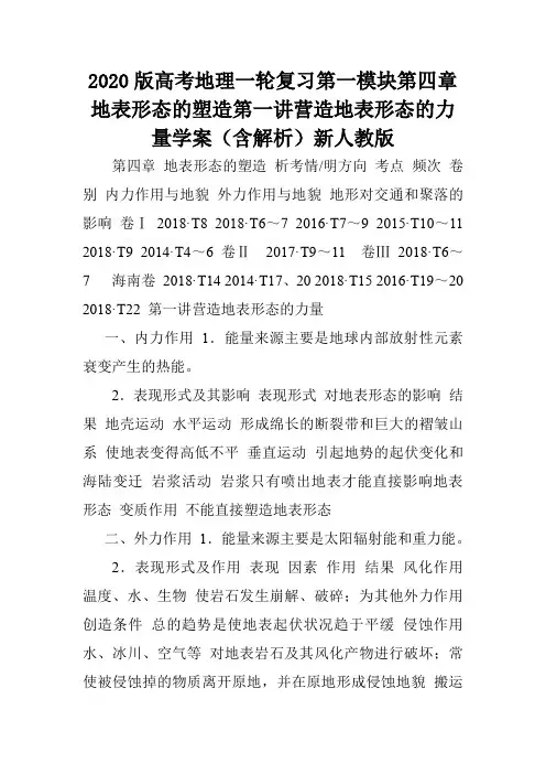 2020版高考地理一轮复习第一模块第四章地表形态的塑造第一讲营造地表形态的力量学案(含解析)新人教版.doc