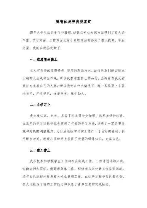 德智体美劳自我鉴定（4篇）