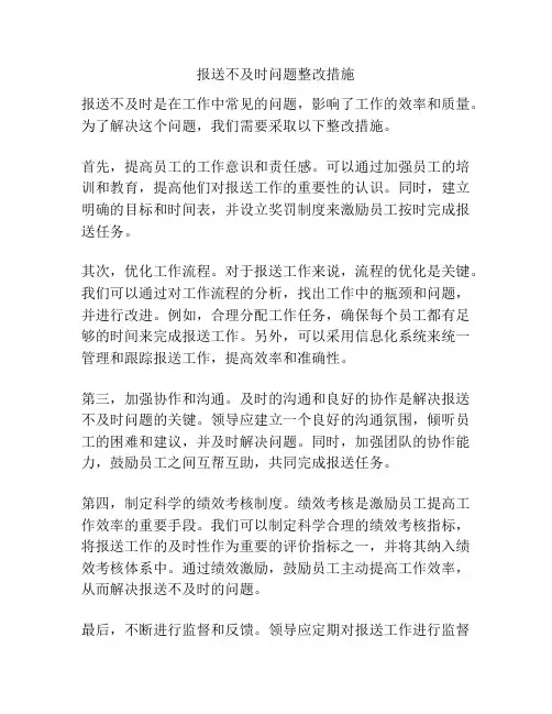 报送不及时问题整改措施