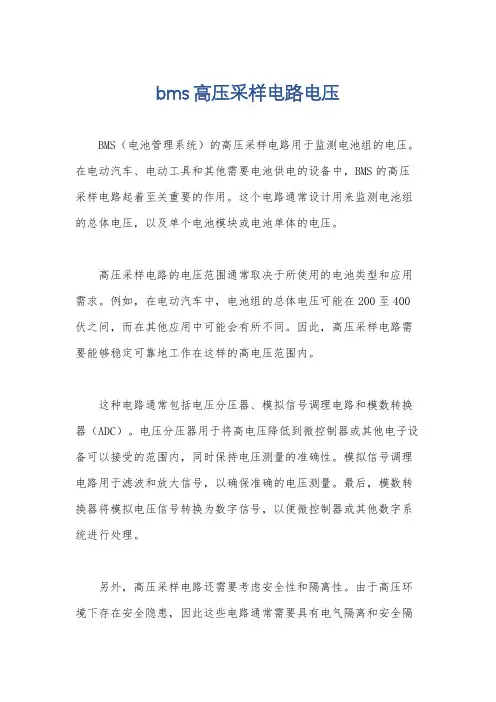 bms高压采样电路电压