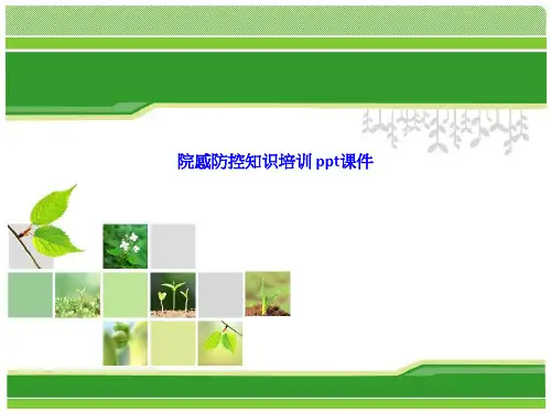 院感防控知识培训 ppt课件