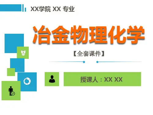 冶金物理化学简明教程PPT精品课程课件全册课件汇总