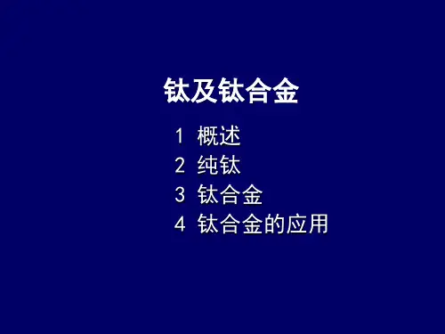 有色金属及其合金-钛合金PPT