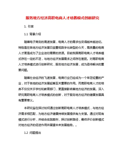 服务地方经济高职电商人才培养模式创新研究