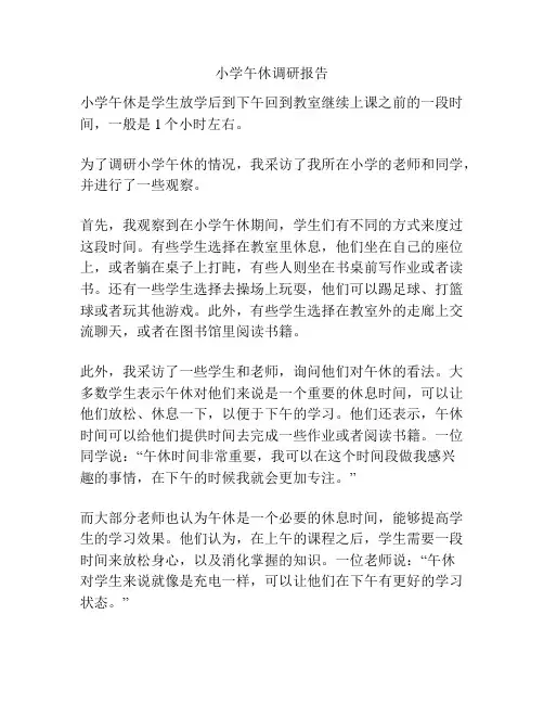 小学午休调研报告