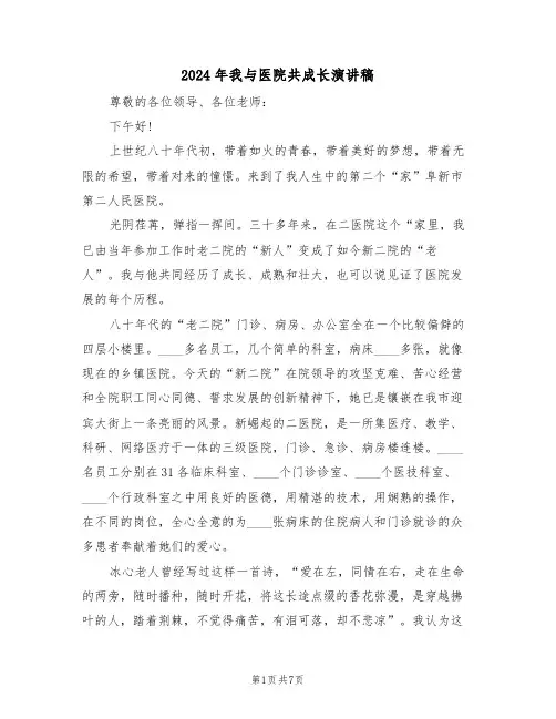 2024年我与医院共成长演讲稿(3篇)
