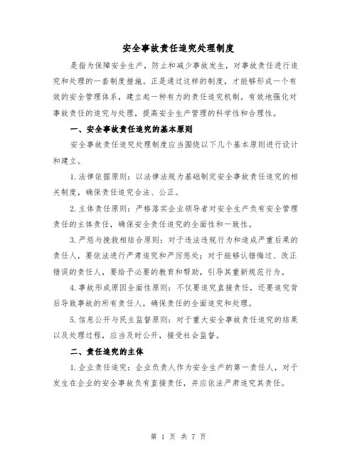 安全事故责任追究处理制度(3篇)