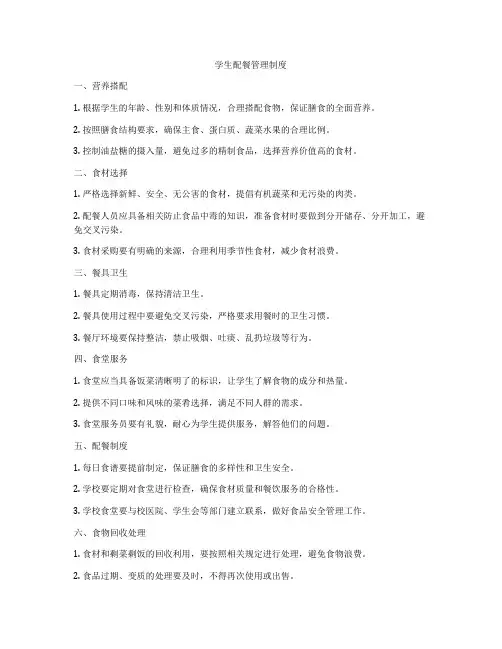 学生配餐管理制度