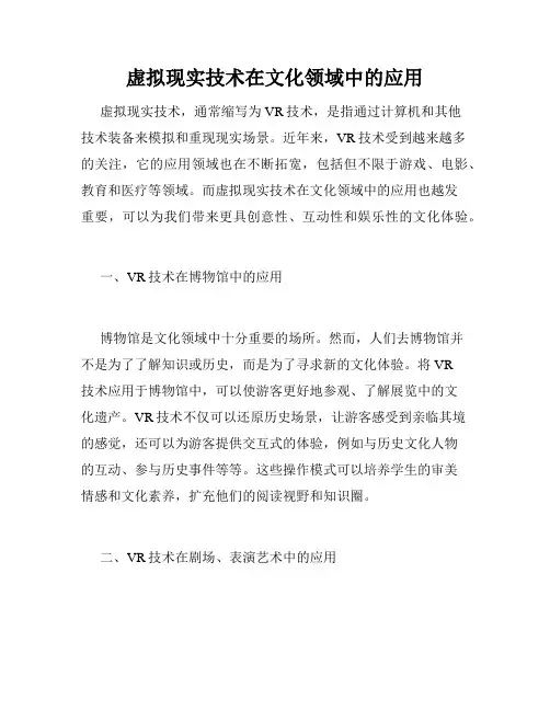虚拟现实技术在文化领域中的应用