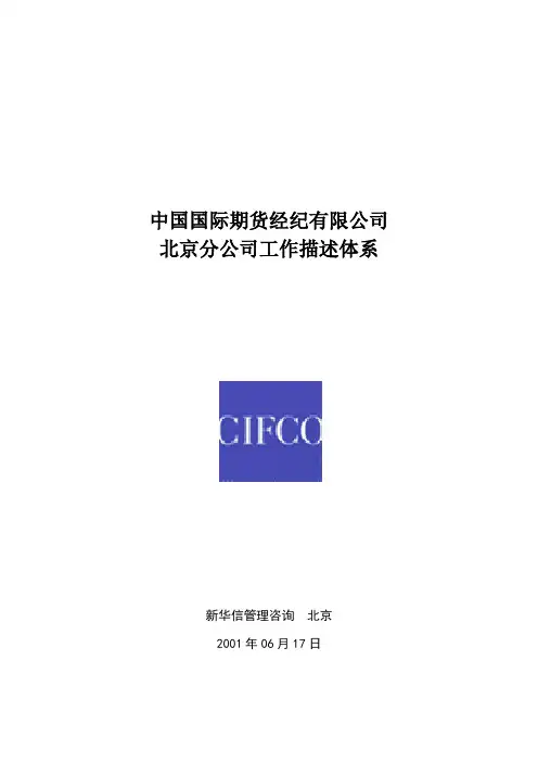 公司北京分公司组织结构图与职务说明书