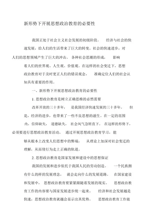 新形势下开展思想政治教育的必要性-2019年精选文档
