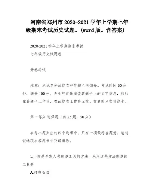 河南省郑州市2020-2021学年上学期七年级期末考试历史试题。(word版。含答案)