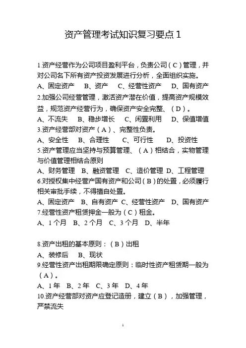 国企单位-资产管理-考试知识复习要点1